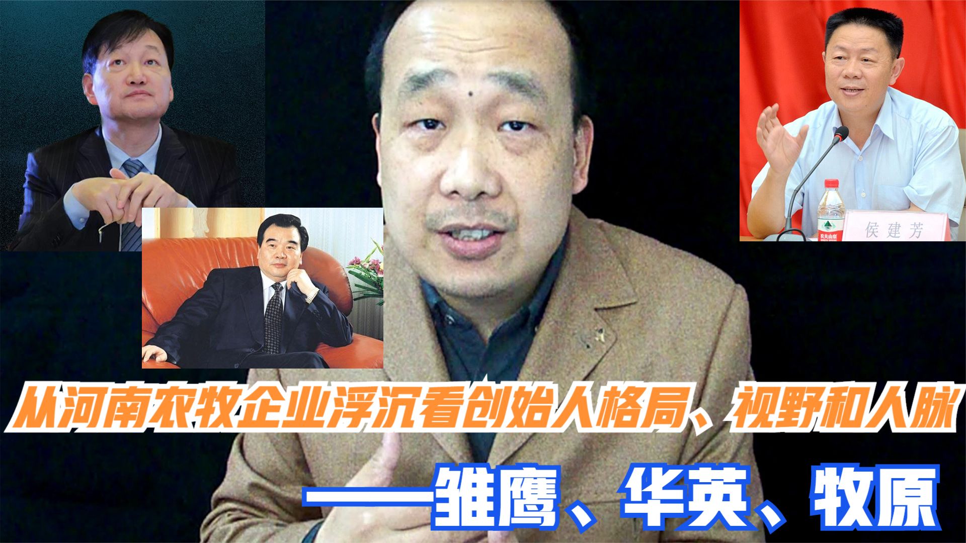 从河南农牧企业看创始人格局、人脉——雏鹰、华英、牧原